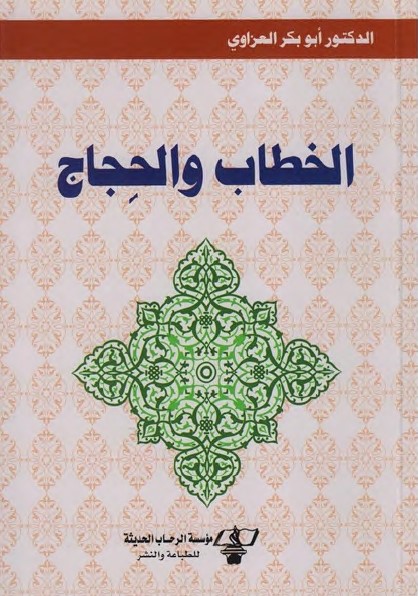 الخطاب والحجاج